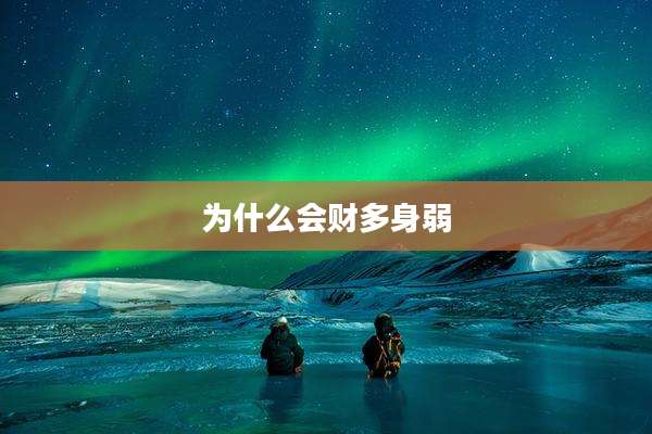 为什么会财多身弱