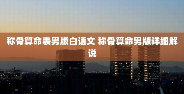 称骨算命表男版白话文 称骨算命男版详细解说