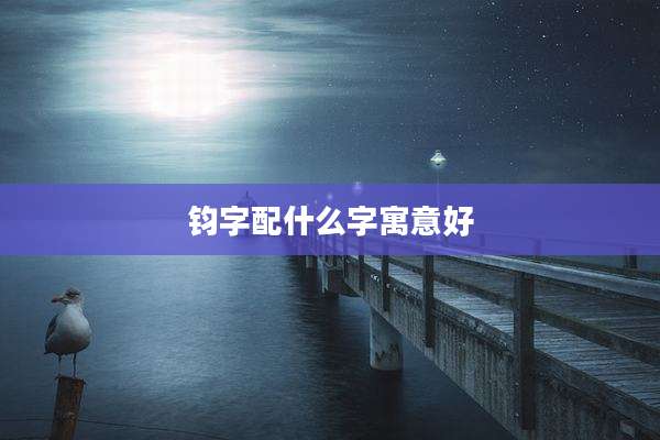 钧字配什么字寓意好