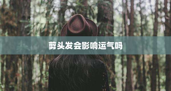 剪头发会影响运气吗