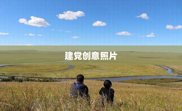 建党创意照片