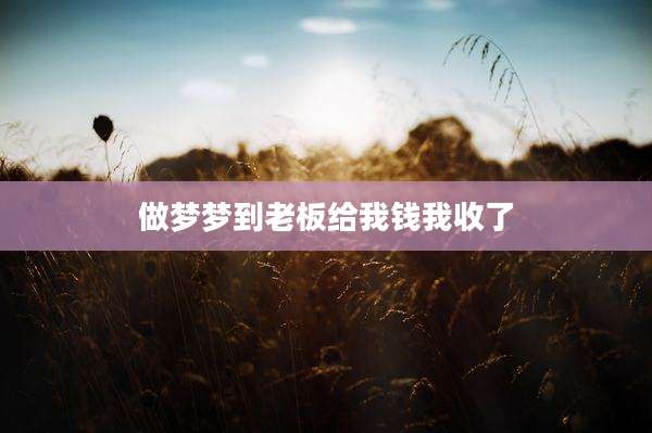 做梦梦到老板给我钱我收了
