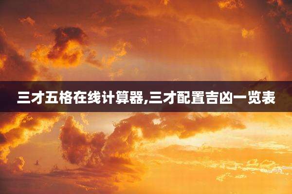 三才五格在线计算器,三才配置吉凶一览表