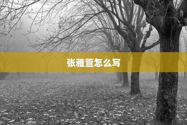 张雅萱怎么写