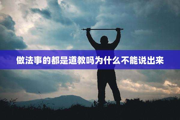 做法事的都是道教吗为什么不能说出来