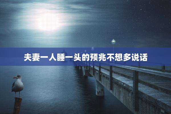 夫妻一人睡一头的预兆不想多说话