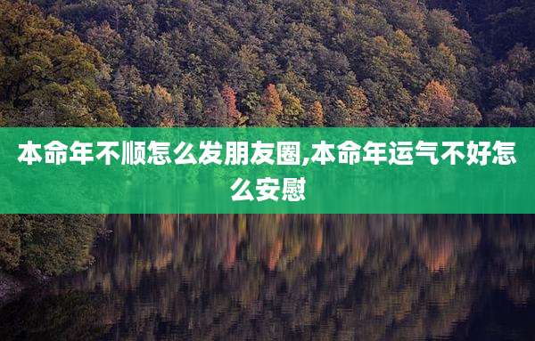 本命年不顺怎么发朋友圈,本命年运气不好怎么安慰