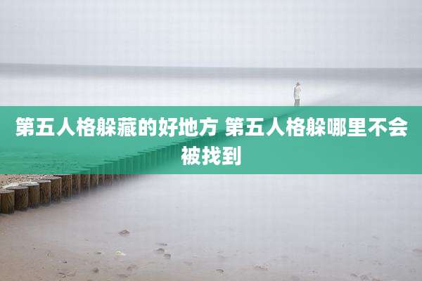 第五人格躲藏的好地方 第五人格躲哪里不会被找到