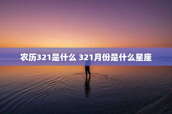 农历321是什么 321月份是什么星座