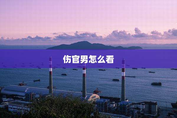 伤官男怎么看