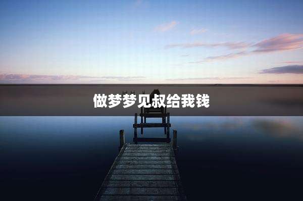 做梦梦见叔给我钱