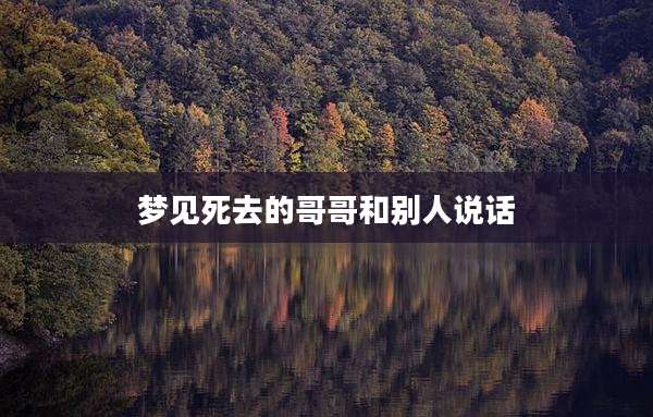 梦见死去的哥哥和别人说话