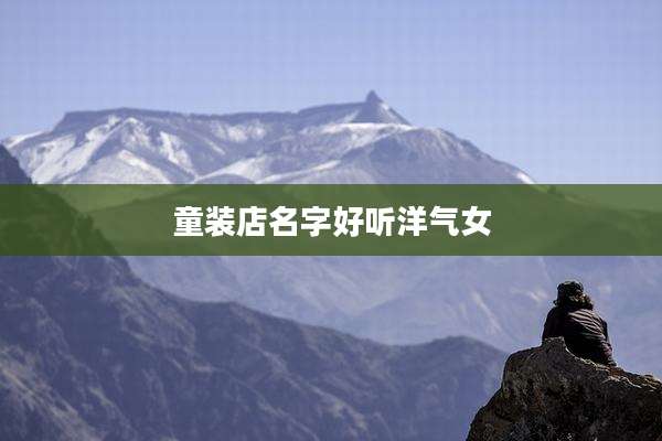 童装店名字好听洋气女