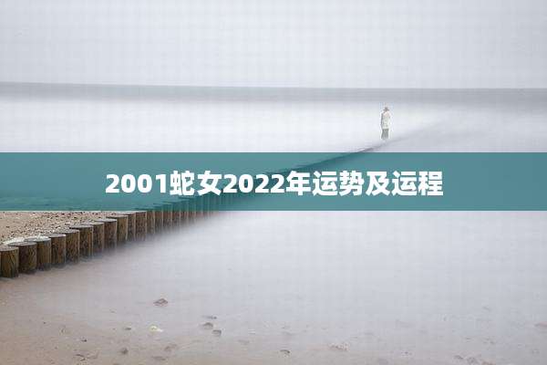 2001蛇女2022年运势及运程