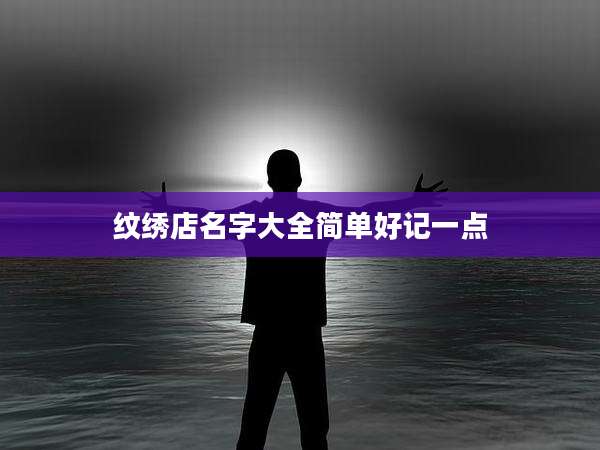 纹绣店名字大全简单好记一点