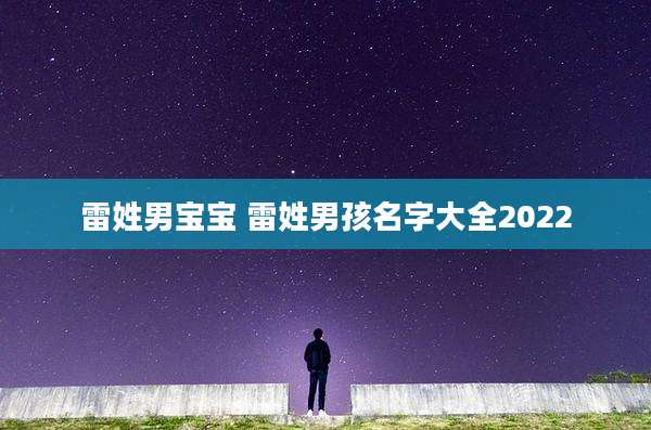 雷姓男宝宝 雷姓男孩名字大全2022