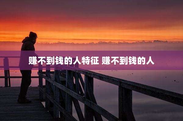 赚不到钱的人特征 赚不到钱的人