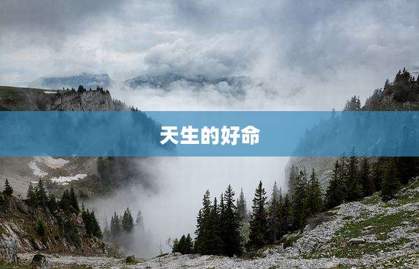 天生的好命