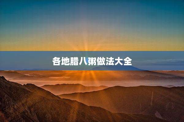 各地腊八粥做法大全