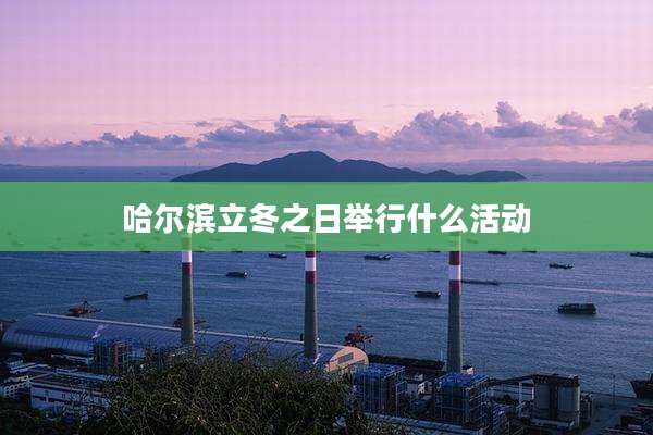 哈尔滨立冬之日举行什么活动