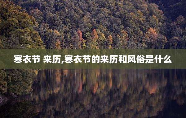 寒衣节 来历,寒衣节的来历和风俗是什么