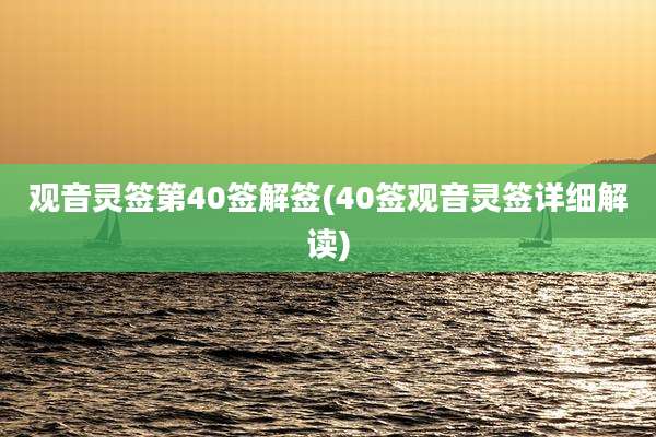 观音灵签第40签解签(40签观音灵签详细解读)