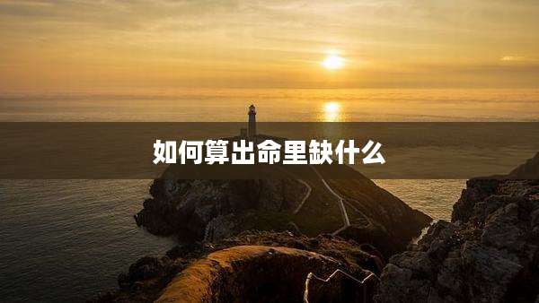 如何算出命里缺什么