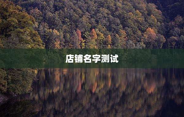 店铺名字测试