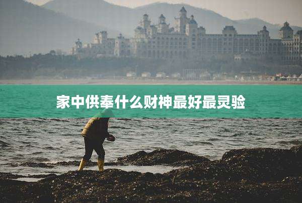 家中供奉什么财神最好最灵验