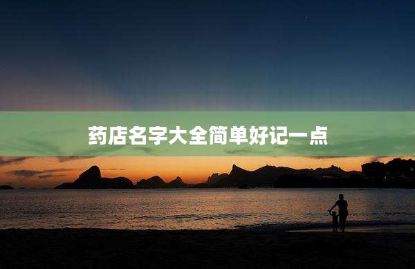 药店名字大全简单好记一点