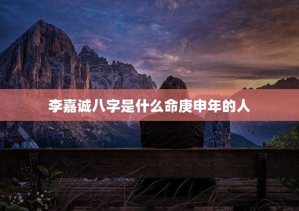 李嘉诚八字是什么命庚申年的人