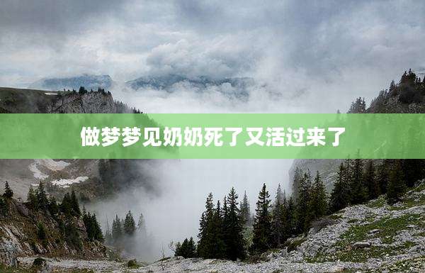 做梦梦见奶奶死了又活过来了
