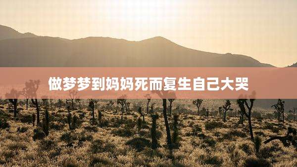 做梦梦到妈妈死而复生自己大哭