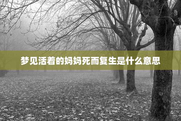梦见活着的妈妈死而复生是什么意思