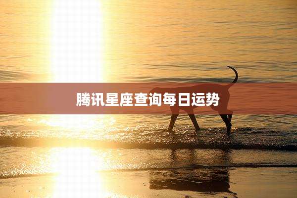 腾讯星座查询每日运势