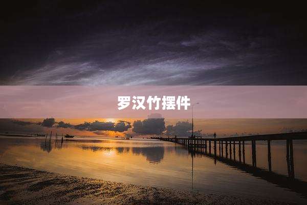 罗汉竹摆件