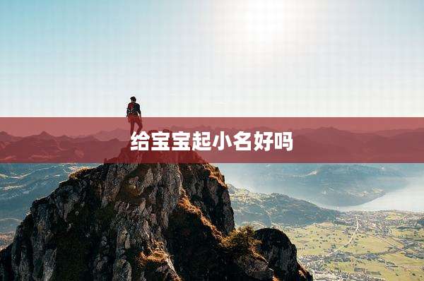 给宝宝起小名好吗