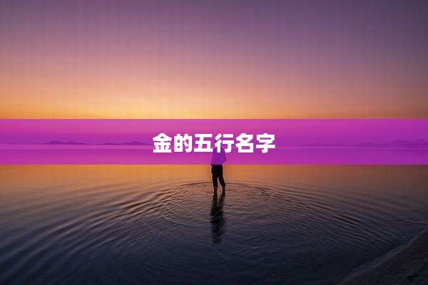 金的五行名字