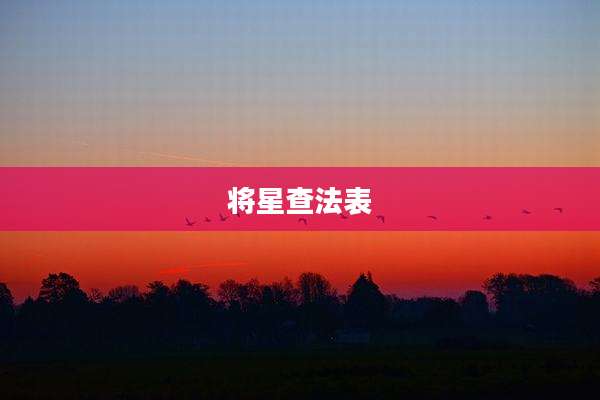 将星查法表