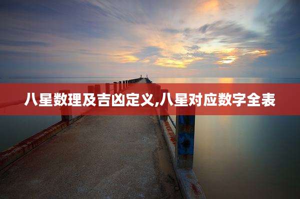 八星数理及吉凶定义,八星对应数字全表