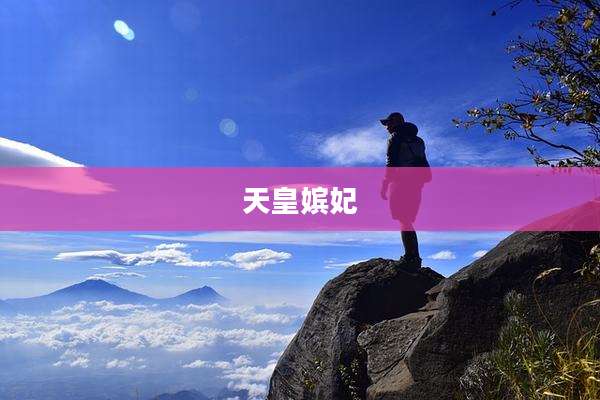 天皇嫔妃