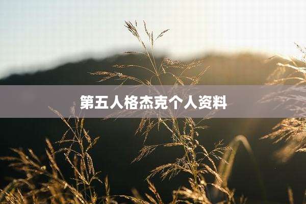 第五人格杰克个人资料