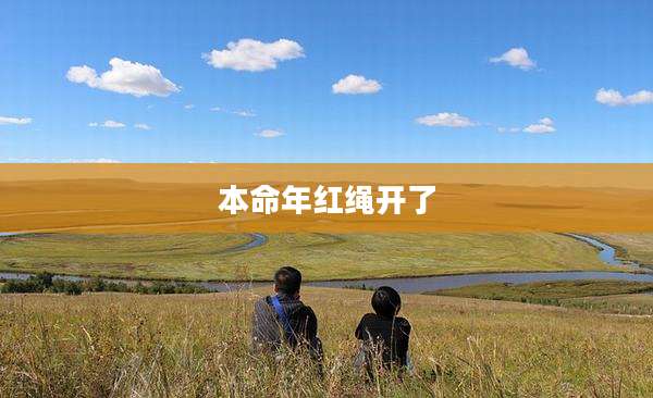 本命年红绳开了