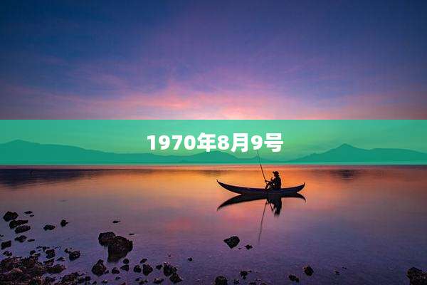 1970年8月9号