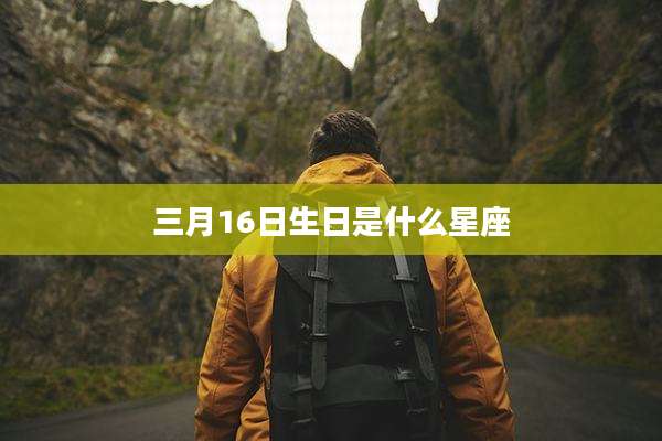 三月16日生日是什么星座
