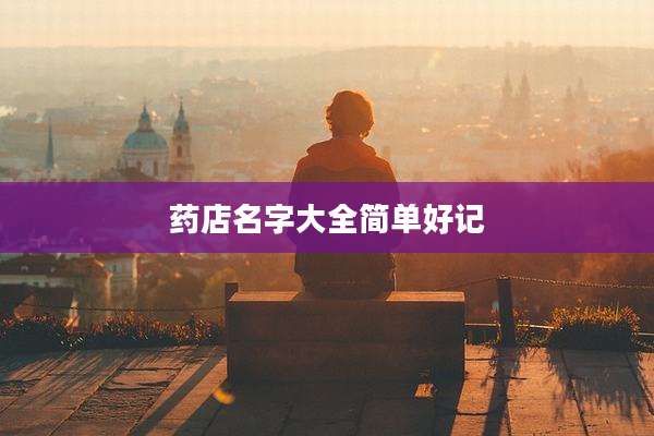 药店名字大全简单好记