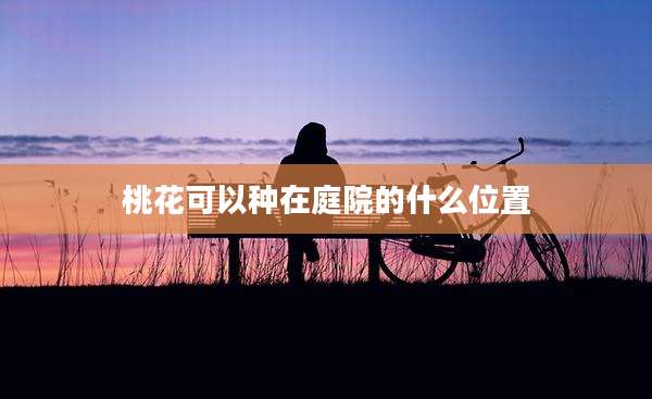 桃花可以种在庭院的什么位置