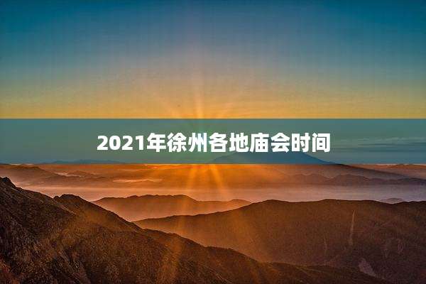 2021年徐州各地庙会时间
