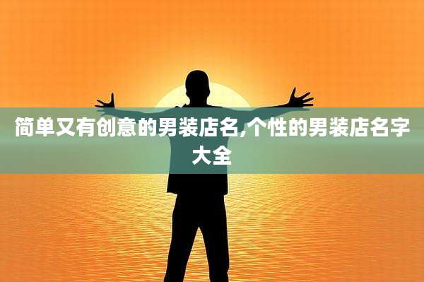 简单又有创意的男装店名,个性的男装店名字大全