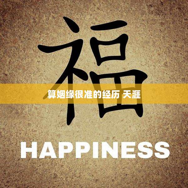 算姻缘很准的经历 天涯